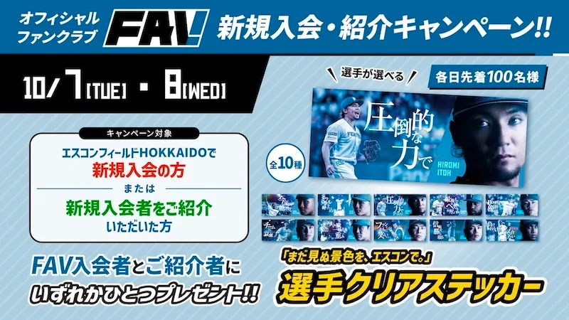 2025年10月8日（水）当日イベント情報 | 北海道日本ハムファイターズ